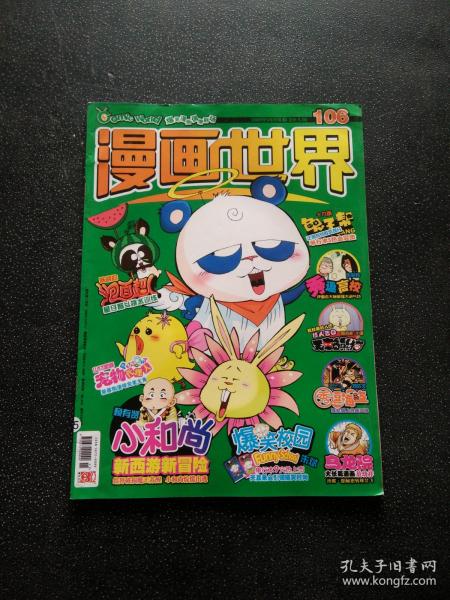 漫画世界 2009年（106）