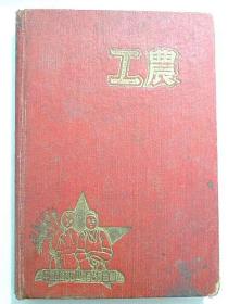 工农笔记本（一大半写字）50年代