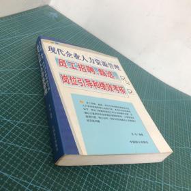 现代企业人力资源管理：员工招聘、甄选、岗位引导和绩效考核