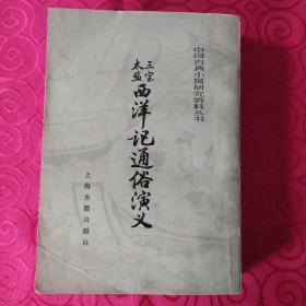 《三宝太监西洋记通俗演义》(下册)厚册32开