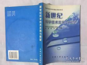 新世纪科学技术发展与展望［国家自然科学基金资助项目］附光盘一片