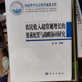 农民收入超常规增长的要素配置与战略协同研究