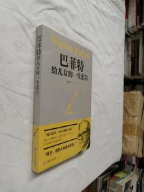 巴菲特给女儿的一生忠告【全新未开封】