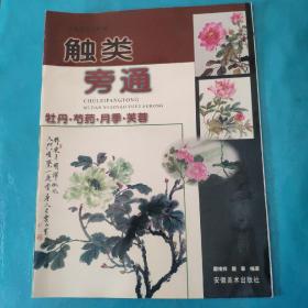 触类旁通（牡丹，芍药，月季，芙蓉）