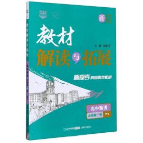 教材解读与拓展：高中英语（必修第2册WY）