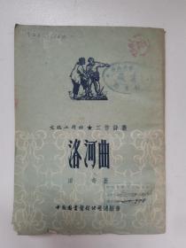 文化工作社.工作诗丛《洛河曲》田奇著.（1952年一版一印）