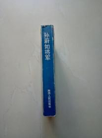 孙蔚如将军