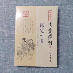 四库存目青囊汇刊（3）：阳宅十书