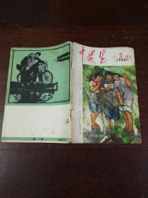 【中学生（1966年5月）】32开本