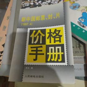 新中国邮票、封、片价格手册