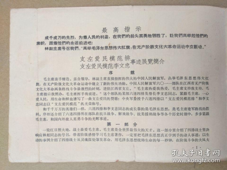 中国人民解放军6011部队某部六连支左爱民模范排、支左爱民模范李文忠 事迹展览【内容简介】**稀罕物品