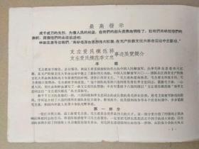 中国人民解放军6011部队某部六连支左爱民模范排、支左爱民模范李文忠 事迹展览【内容简介】**稀罕物品