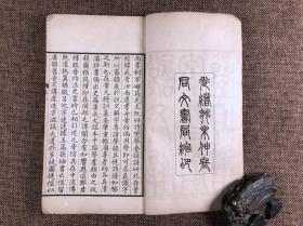 光绪癸未（1883）同文书局石印本《说文解字双声叠字谱》原装1册全。白纸，尺寸：20.5×12.3cm。64叶128面。