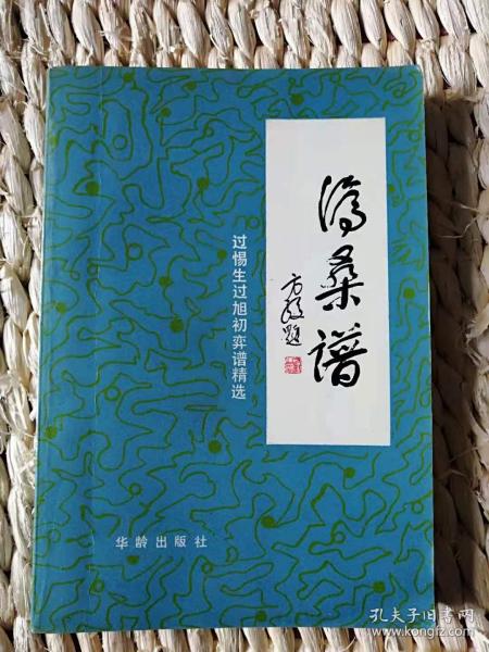 【超珍罕 聂卫平启蒙老师 过旭初 签名 钤印 签赠本 有上款】沧桑谱--过惕生 过旭初弈谱精选 ==== 1990年9月 一版一印 3000册