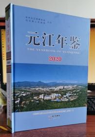 元江年鉴.2020