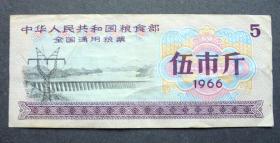粮票  中华人民共和国全国通用粮票 5斤 1966年 有五星实心水印