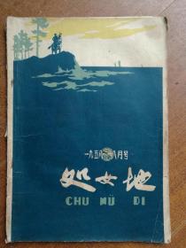 处女地1958年8月号