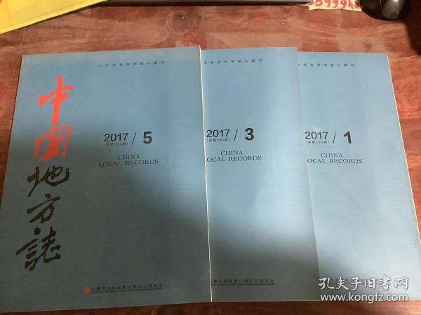 中国地方志2017年第1期 第3期 第5期（3本合售）