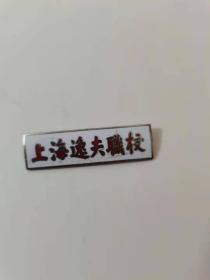 上海逸夫職校老校徽，逸夫分部。4.8厘米。99元