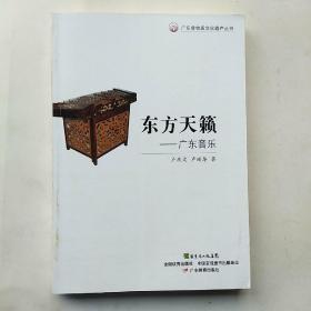广东非物质文化遗产丛书·东方天籁：广东音乐