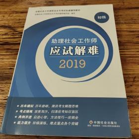 社会工作者初级2019社工考试教材助理社会工作师应试解难