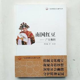 南国红豆-广东粤剧