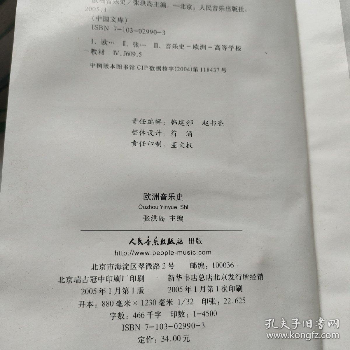 欧洲音乐史主编张洪岛