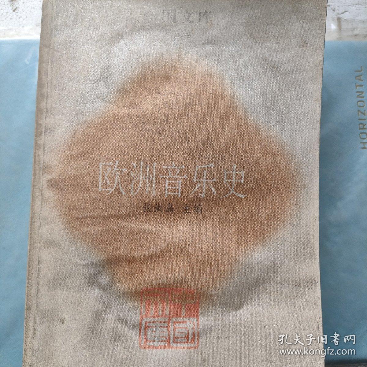 欧洲音乐史主编张洪岛