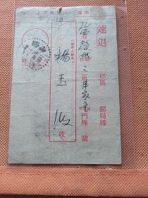 邮局速退票据1951年10月