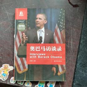 雙語(yǔ)譯林 奧巴馬訪談錄