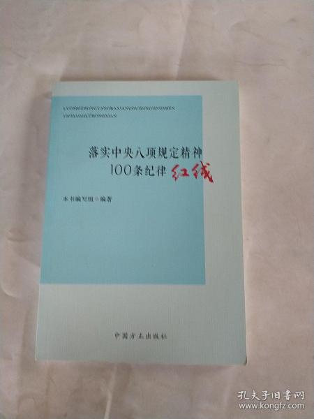 落实中央八项规定精神100条纪律红线