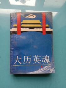 大歷英魂