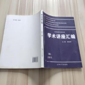 王宽诚教育基金会学术讲座汇编.第33集(2011)