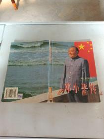 鄧小平傳