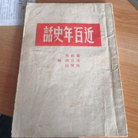 解放区文献《近百年史话》依据东北书店版 北平大华印刷局翻印  草纸印刷