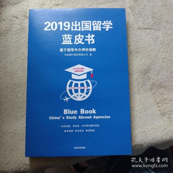 2019出国留学蓝皮书：基于留学中介评价指数