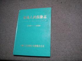 淮阴人民保险志 (1949一1990)