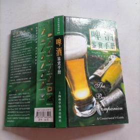 啤酒鉴赏手册