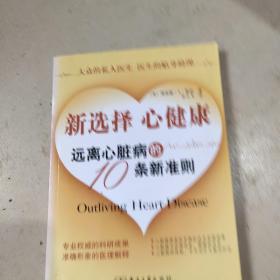 新选择 心健康远离心脏病的10条新准则