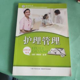 国家骨干高职院校建设项目成果系列教材：护理管理