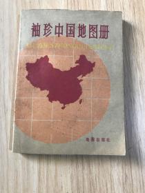 袖珍中国地图册