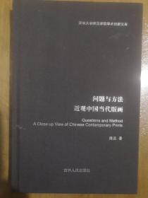 问题与方法近观中国当代版画