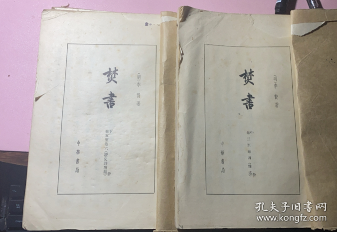 正版  《焚书》（中下册）（竖版 繁体字 16开大字本）卷三至卷四；卷五至卷六（杂述）【明】李贽 中华书局