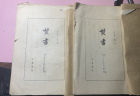正版  《焚书》（中下册）（竖版 繁体字 16开大字本）卷三至卷四；卷五至卷六（杂述）【明】李贽 中华书局
