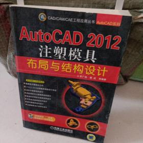 AutoCAD 2012注塑模具布局与结构设计