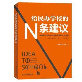 给民办学校的N条建议