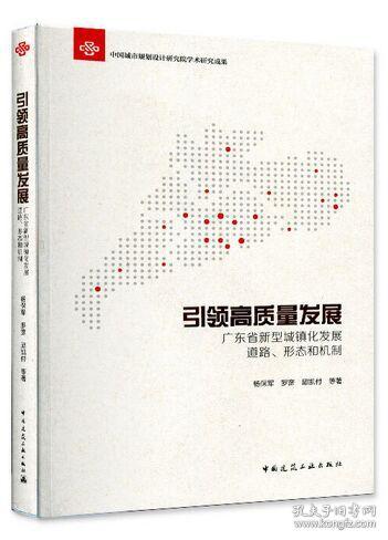 引领高质量发展 广东省新型城镇化发展道路、形态和机制（未拆封）