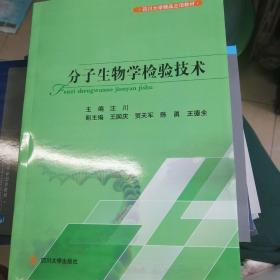 分子生物学检验技术