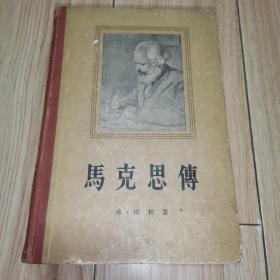 马克思传(1956年1版1958年北京3印.精装大32开）