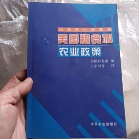 为新世纪做准备:美国粮食和农业政策